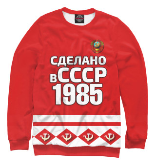 Женский свитшот Сделано в 1985