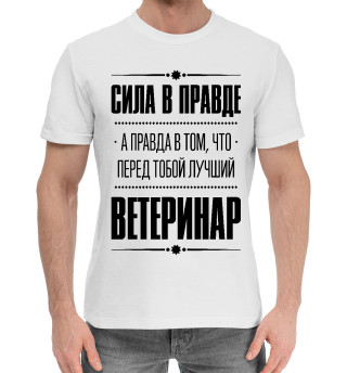 Мужская хлопковая футболка Ветеринар (Правда)