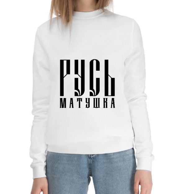 Женский хлопковый свитшот с изображением Русь матушка цвета Белый