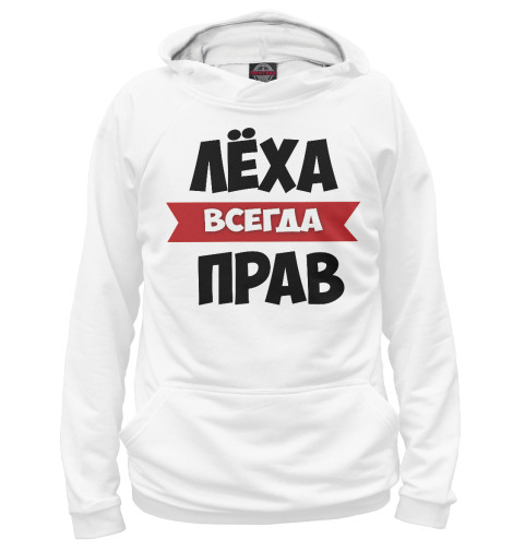

Худи Print Bar, Белый, Леха всегда прав