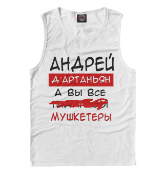 Андрей Дартаньян
