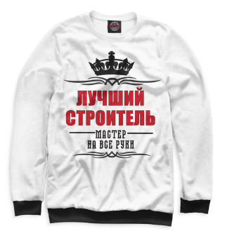 Лучший строитель