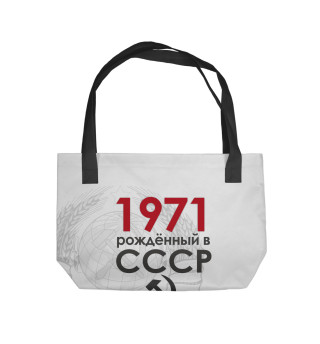 Рожденный в СССР 1971