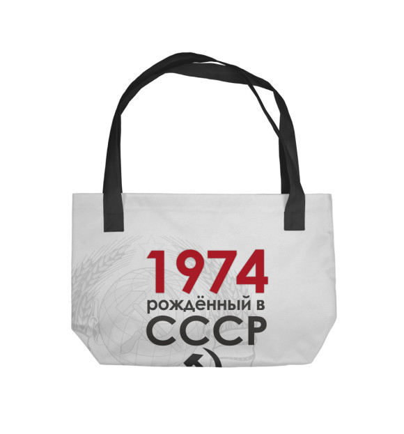 Пляжная сумка с изображением Рожденный в СССР 1974 цвета 