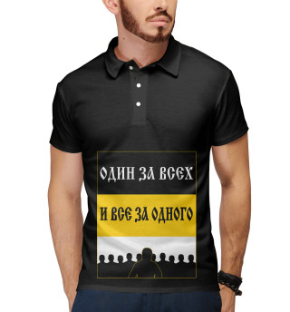 Один за Всех и Все за Одного