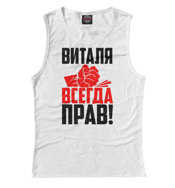 Майка для девочки с изображением Виталя всегда прав! цвета Белый