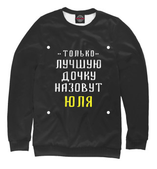 Мужской свитшот Юля