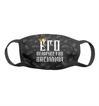 Его величество Василий