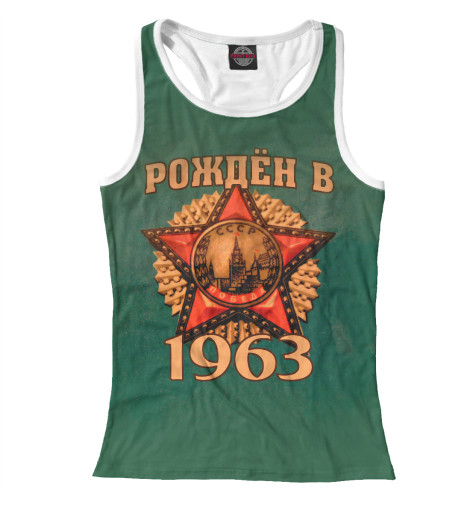 

Майки борцовки Print Bar, Белый, Рожден в 1963
