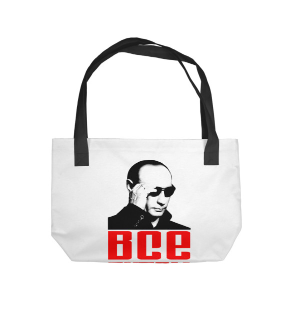 Пляжная сумка с изображением Путин - Все путем цвета 