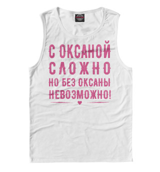 Оксана
