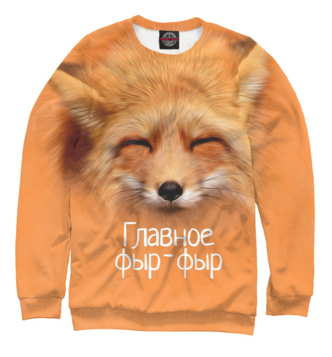 

Свитшоты Print Bar, Белый, Фыр фыр