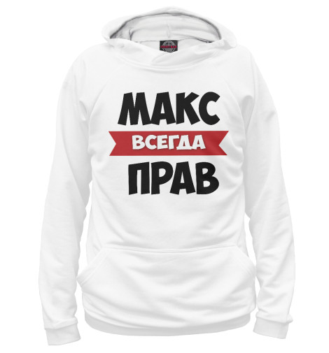 

Худи Print Bar, Белый, Макс всегда прав