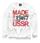 Мужской свитшот Made in USSR 1967