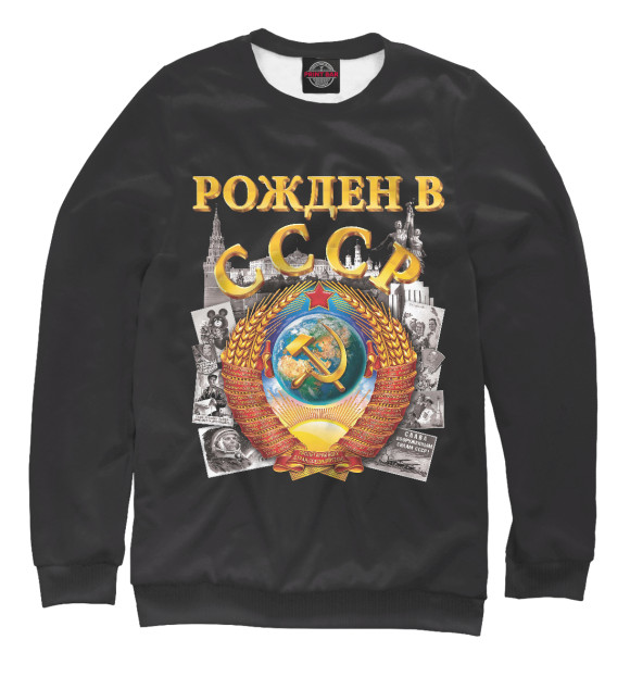 Свитшот для девочек с изображением Рожден в СССР цвета Белый