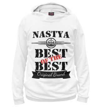 Мужское худи Настя Best of the best (og brand)