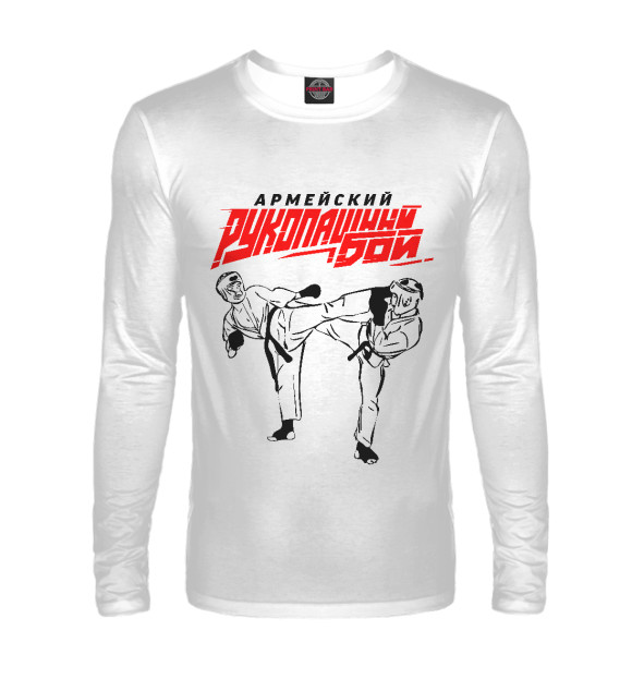 Мужской лонгслив с изображением Рукопашный бой цвета Белый