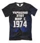 Футболка для мальчиков Украшаю этот мир с 1974