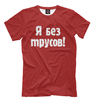 Я без трусов