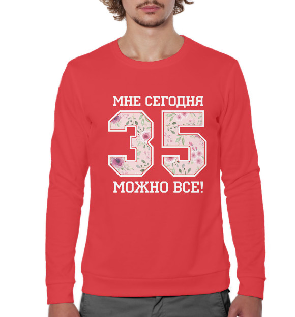 Мужской свитшот с изображением 35 — мне сегодня можно все! цвета Белый
