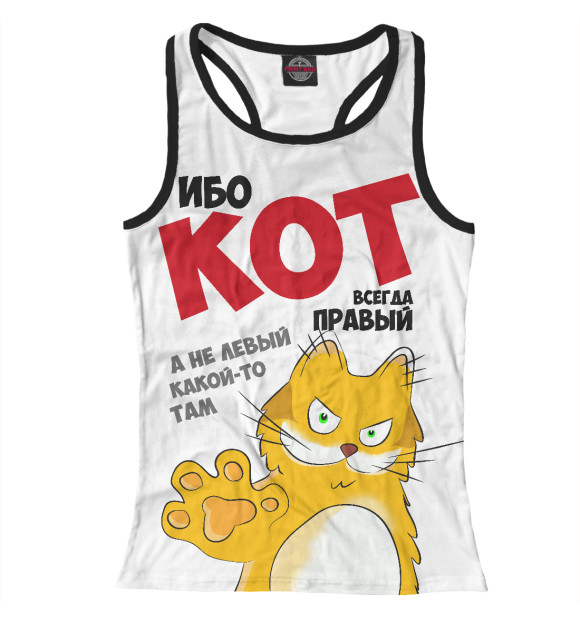 Женская майка-борцовка с изображением Кот всегда правый цвета Белый