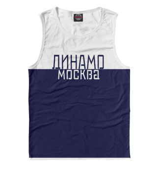 динамо