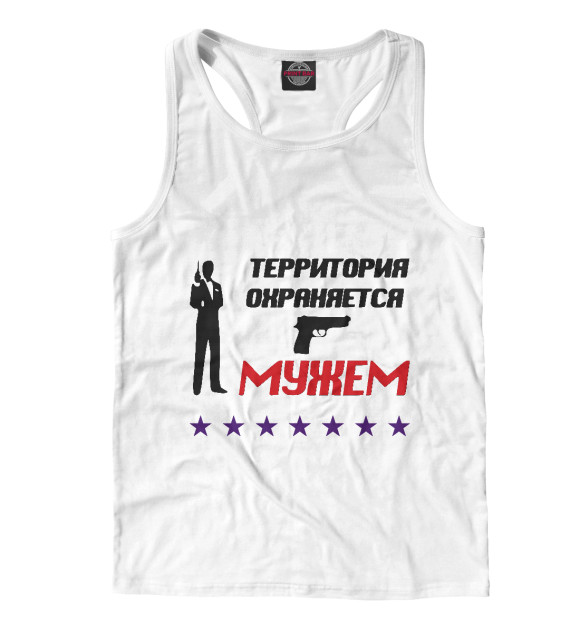 Мужская майка-борцовка с изображением Территория охраняется мужем цвета Белый