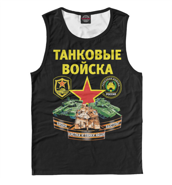 Мужская майка с притом ТАНКОВЫЕ ВОЙСКА (черный фон) цвета Белый Мужская майка с изображением ТАНКОВЫЕ ВОЙСКА (черный фон) цвета Белый