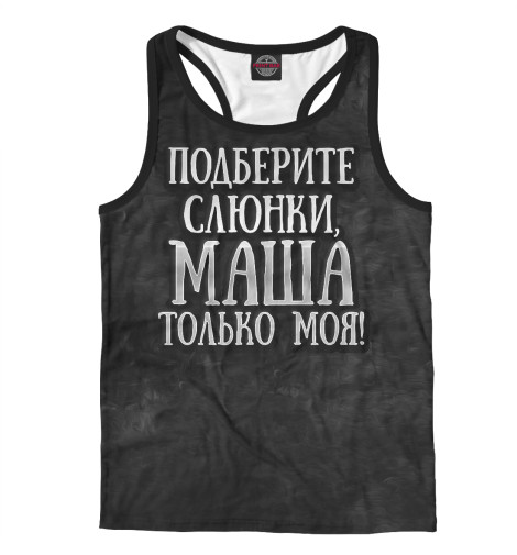 

Майки борцовки Print Bar, Белый, Маша моя!