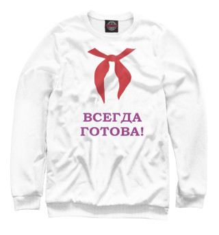 Всегда готова