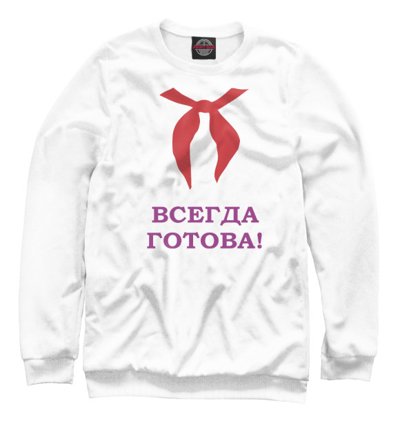 Женский свитшот с изображением Всегда готова цвета Белый