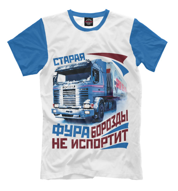 Мужская футболка с изображением Старая фура борозды не испортит! цвета Молочно-белый
