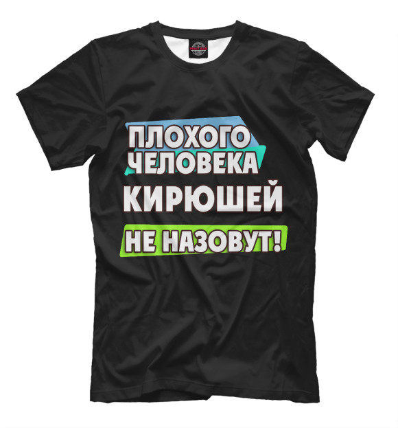 Мужская футболка с изображением Кирюшей не назовут цвета Черный