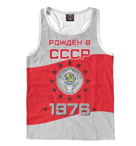 

Майки борцовки Print Bar, Белый, Рождён в СССР - 1976