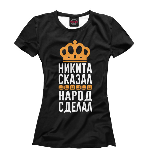 Футболка для девочек с изображением Никита сказал - народ сделал цвета Белый