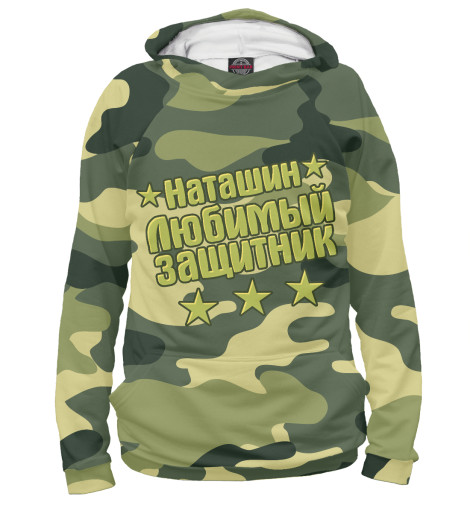 

Худи Print Bar, Белый, Наташин любимый защитник