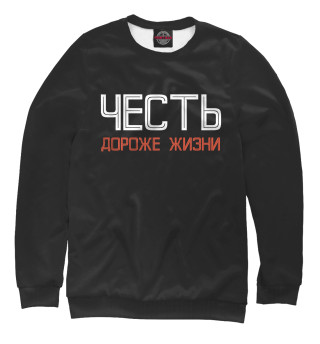 Мужской свитшот честь
