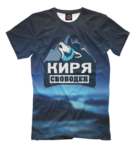 

Футболки Print Bar, Черный, Киря свободен