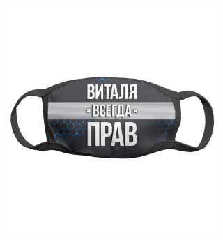 Виталя всегда прав