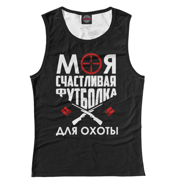 Майка для девочки с изображением Моя счастливая футболка для охоты цвета Белый