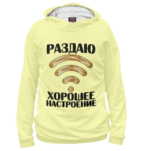 

Худи Print Bar, Белый, Раздаю хорошее настроение
