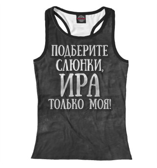 Ира моя!