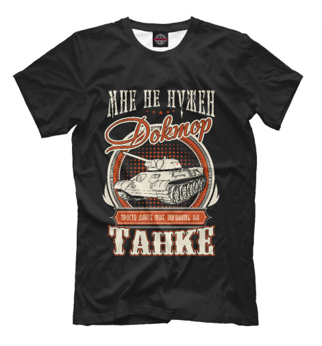 

Футболки Print Bar, Черный, Дайте танк