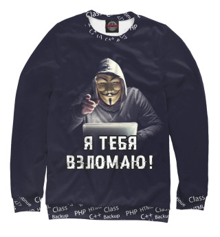 Я тебя взломаю!