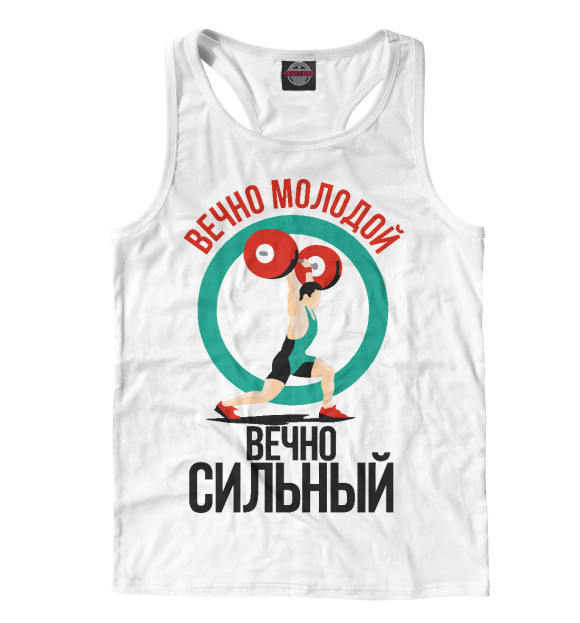 Мужская майка-борцовка с притом Вечно молодой цвета Белый Мужская майка-борцовка с изображением Вечно молодой цвета Белый