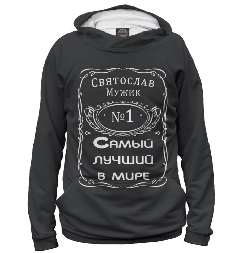 

Худи Print Bar, Белый, Святослав — самый лучший в мире