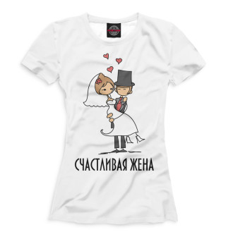 Счастливая жена
