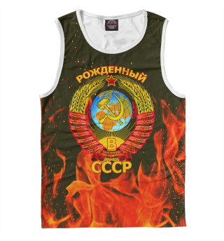 Рожденный в СССР