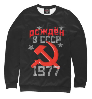 Мужской свитшот Рожден в СССР 1977