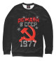 Свитшот для девочек Рожден в СССР 1977